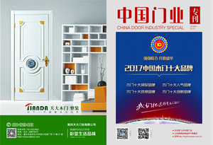 中國木門十大品牌-門業?？?017年3月